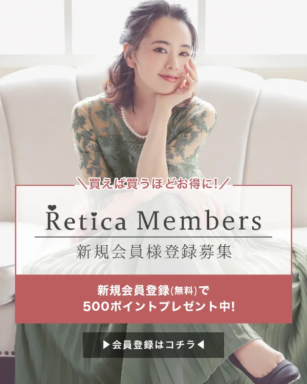 パーティードレス通販Retica(レティカ)公式 新規会員様募集中!