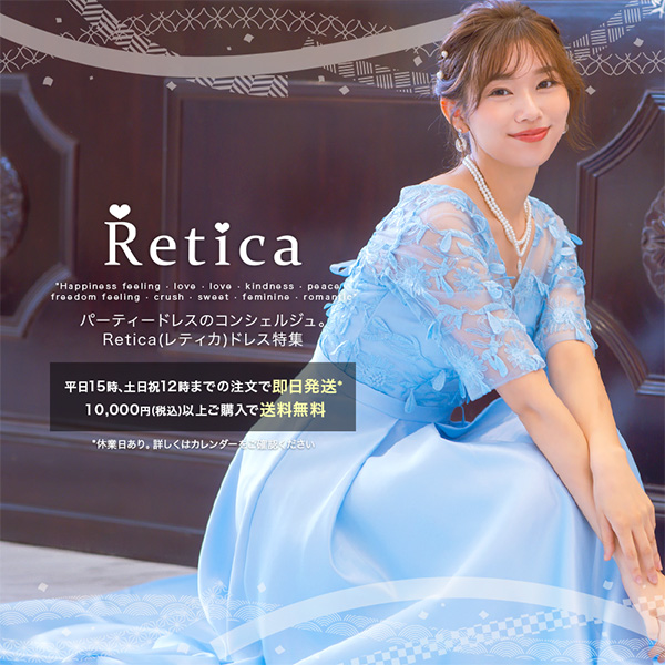 パーティードレス通販Retica レティカ【公式】