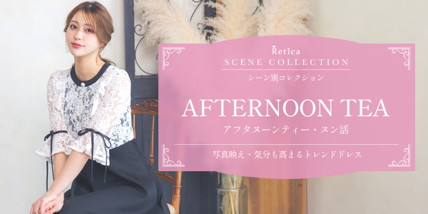 アフタヌーンティー(ヌン活)の服装・ワンピース|写真映えするトレンドドレス