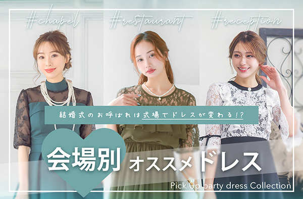 会場別おすすめドレス