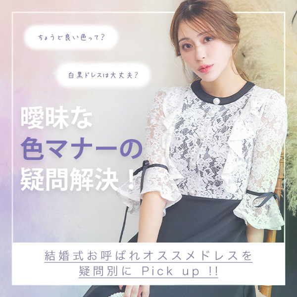 結婚式お呼ばれドレス色マナー！オススメドレスと一緒に曖昧な疑問を解決