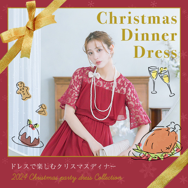 クリスマスの豆知識とクリスマスディナーにオススメなドレスをご紹介