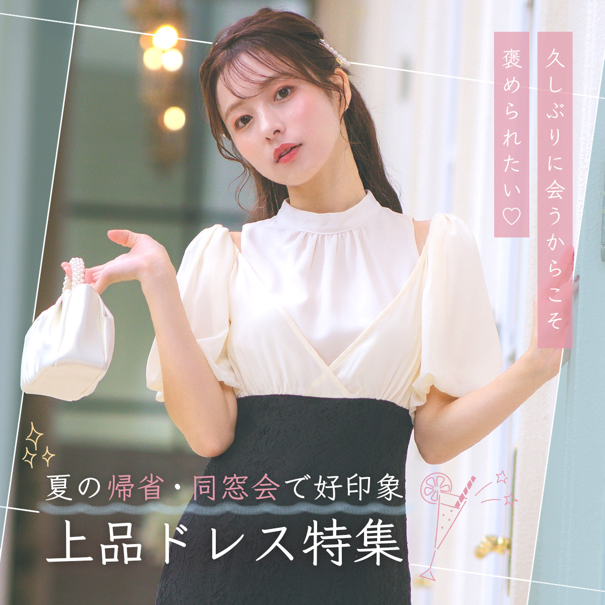 帰省・同窓会向けきれいめドレス特集👗✨