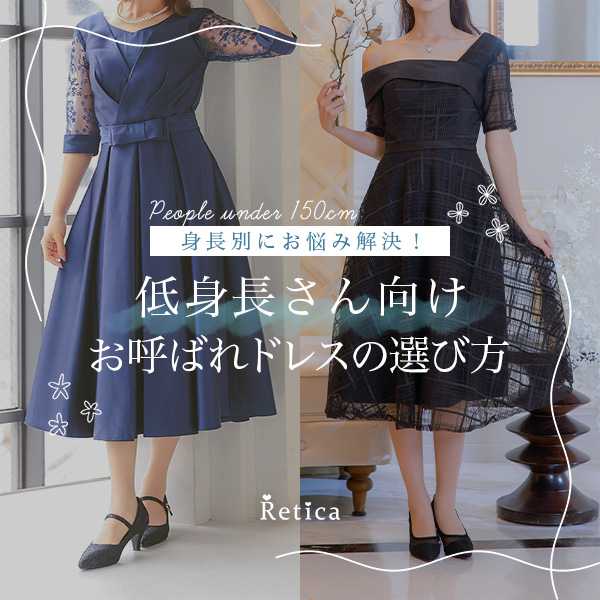 低身長さん向けドレス