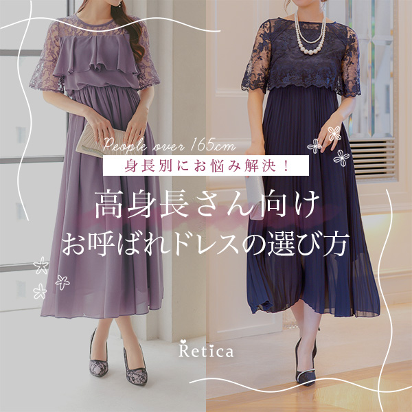 低身長さん向けドレス