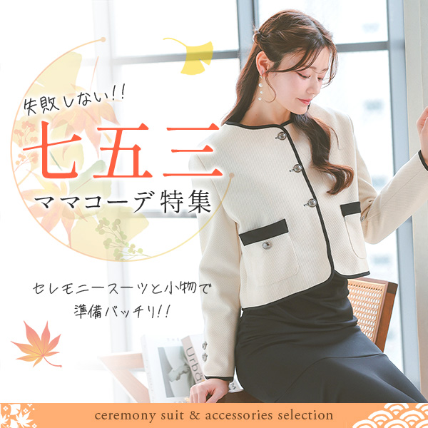 七五三ママコーデ特集