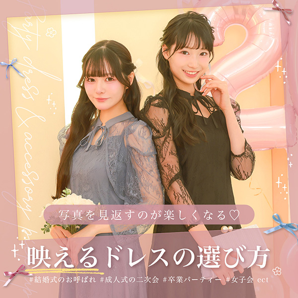 写真映え抜群パーティーや二次会で映える華やかドレス＆小物特集