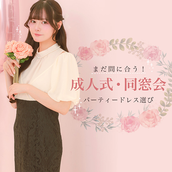まだ間に合う成人式の二次会・同窓会ドレス選び
