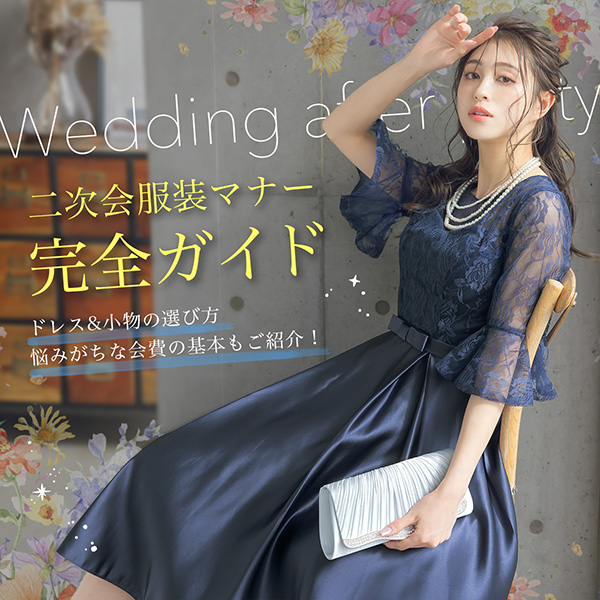 結婚式二次会の服装マナー・会場別おすすめドレス・二次会の会費・費用の流れを、ドレスアパレル目線で分かりやすく解説
