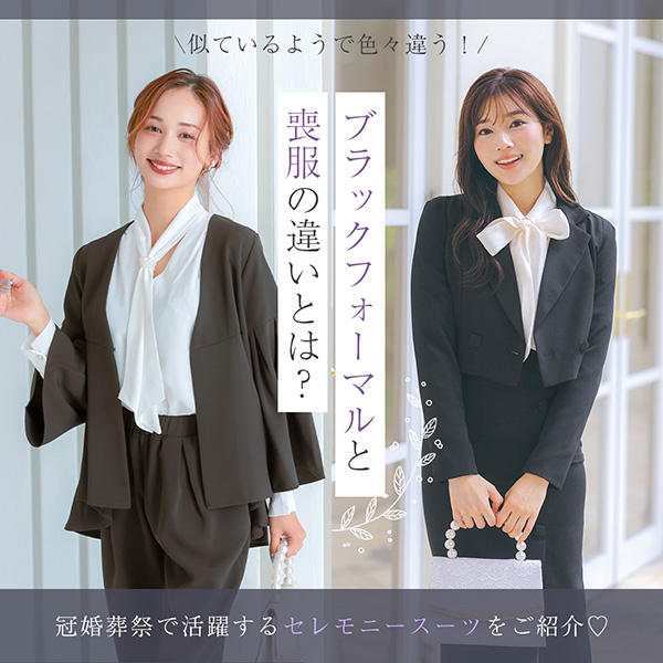 喪服とブラックフォーマルの違いについて解説
