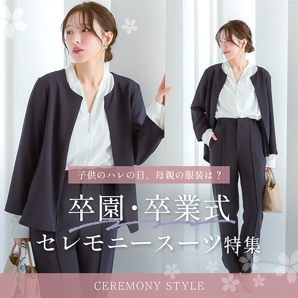 子供の卒業式｜母親の服装マナーとおすすめセレモニースーツ🕊️