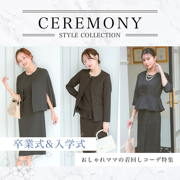 賢く着回し✨入学式・卒業式向けセレモニースーツ