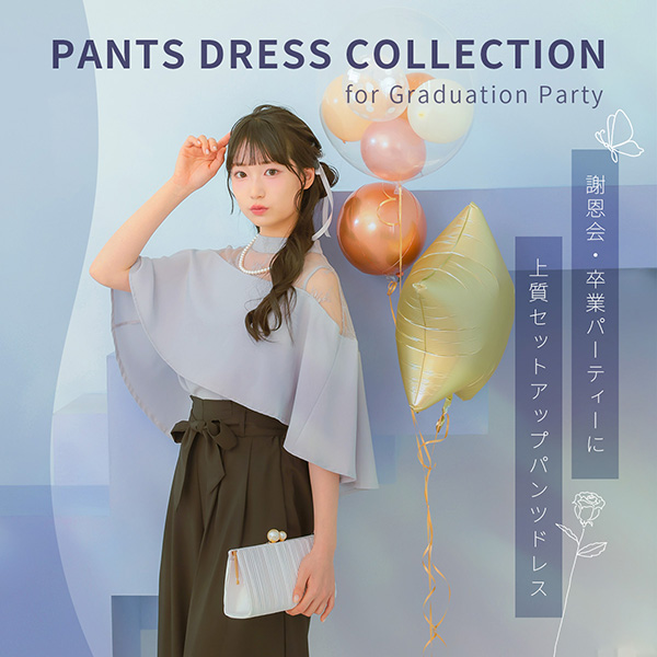 謝恩会パンツドレス