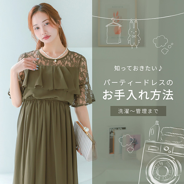 ご自宅でのパーティードレスのお手入れ方法