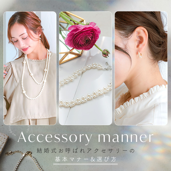 お呼ばれ、アクセサリーの選び方