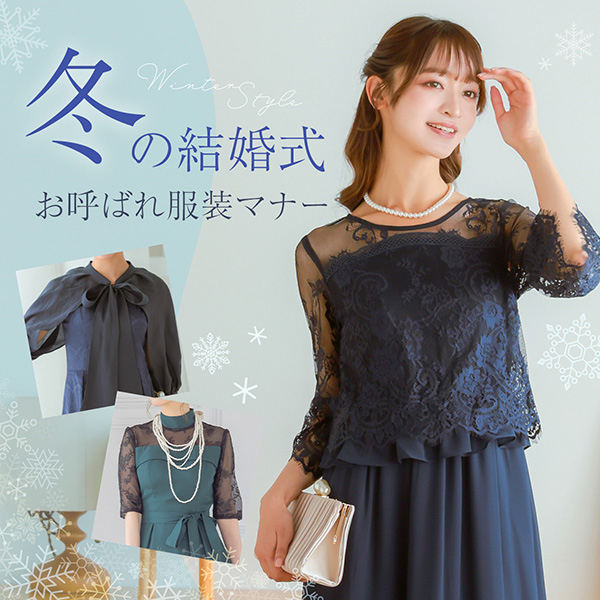 冬の結婚式お呼ばれドレスの服装マナー