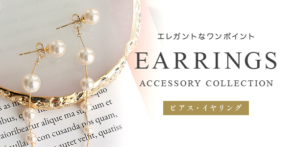 ピアス・イヤリング