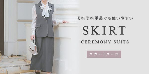 スカートスーツ