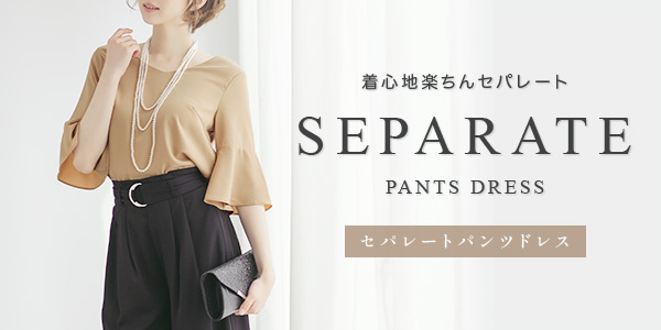 着脱簡単！セットアップ・セパレートパーティードレス