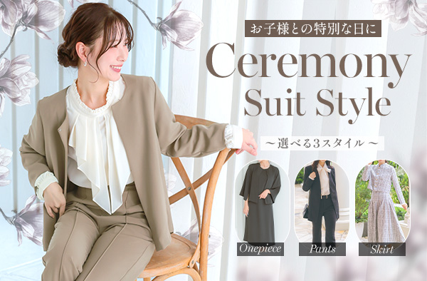 2026最新セレモニースーツ特集｜母親の服装マナーと人気のママスーツ