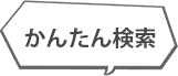 かんたん検索