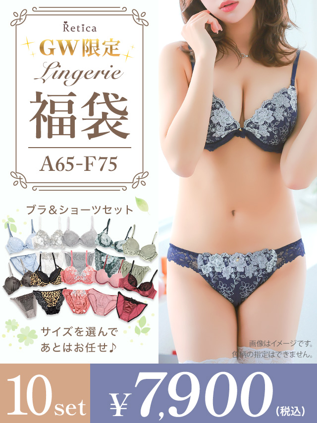 ランジェリー福袋10点セット
