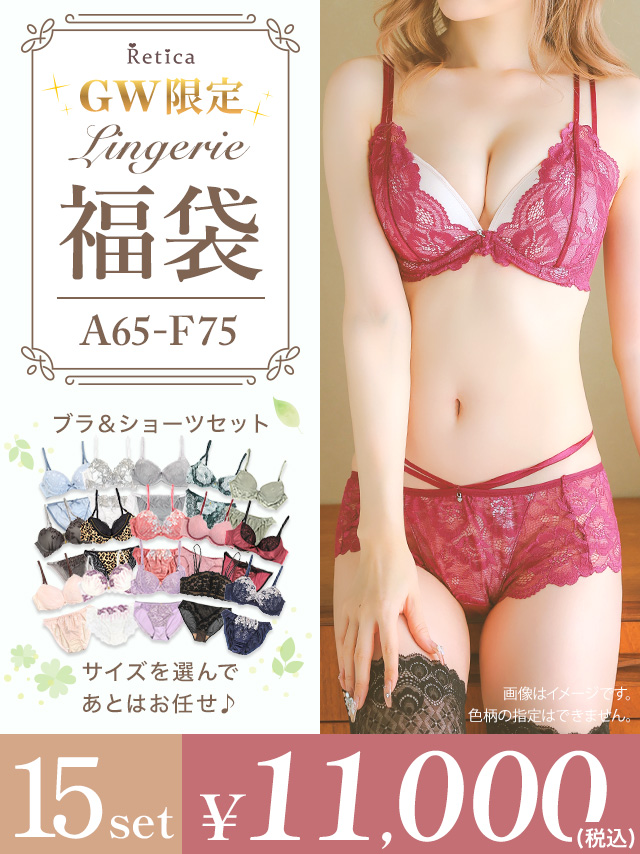 ランジェリー福袋15点セット