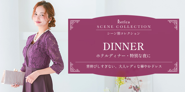ホテルディナー・記念日の服装・ワンピース|特別感を演出する大人のドレス