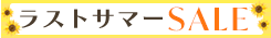 アウトレット