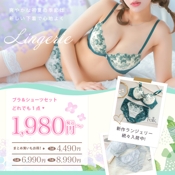 ランジェリー