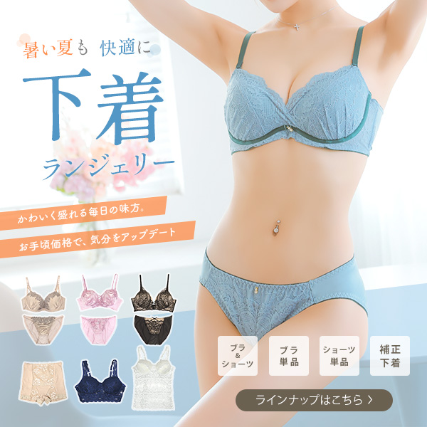 ランジェリー