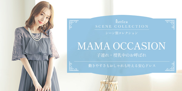 子連れ・授乳中のママ向けお呼ばれドレス・ワンピース|動きやすい服装