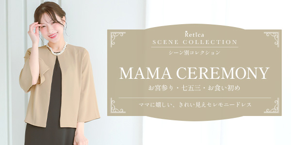 お宮参り・七五三のママ向けセレモニードレス・服装|上品なワンピース