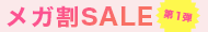 メガ割SALE