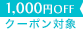 クーポン対象
