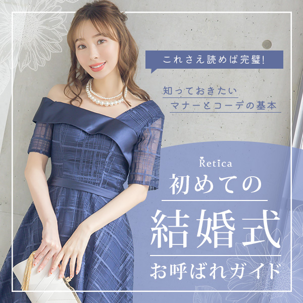 初めてのお呼ばれ結婚式これさえ読めば完璧