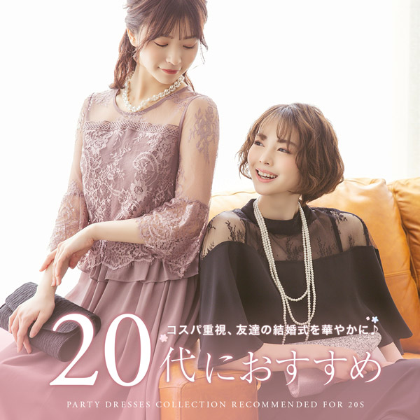 20代向けパーティードレス