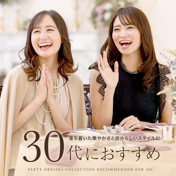 30代向けパーティードレス