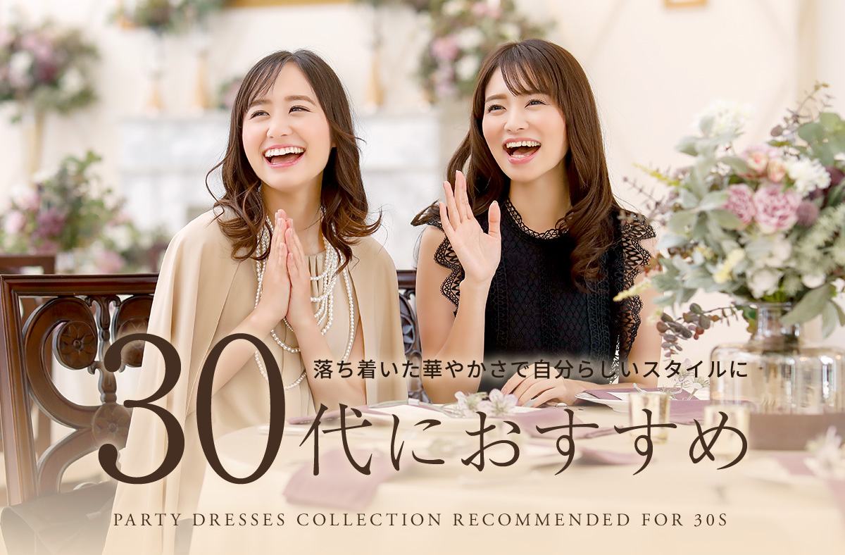 30代におすすめの二次会・結婚式・披露宴におすすめのドレス