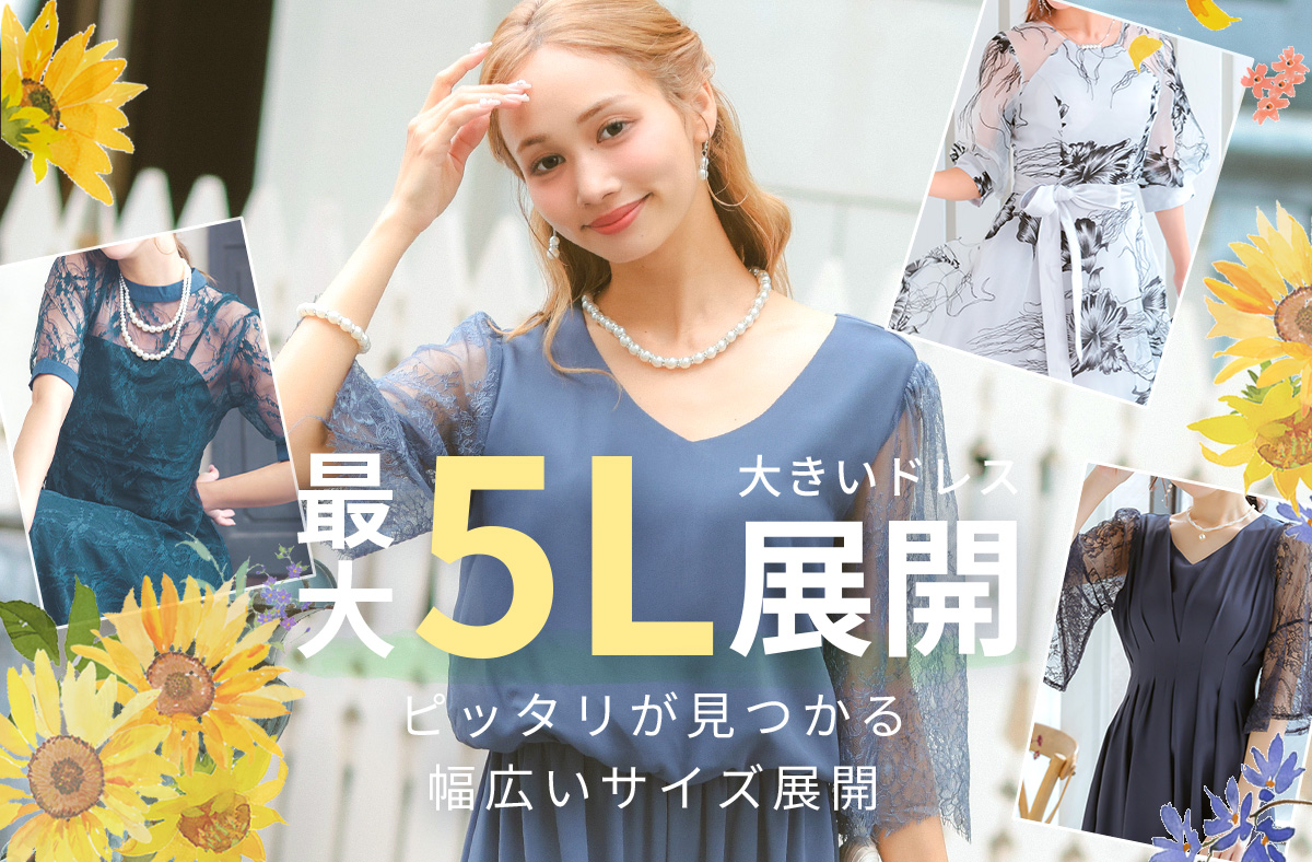 大きいサイズドレス特集