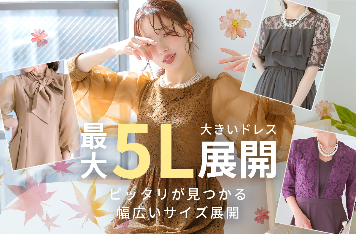 大きいサイズドレス特集