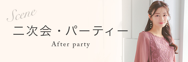 二次会・パーティーにおすすめのパーティードレス
