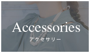 アクセサリー