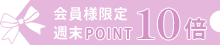 ポイント10倍