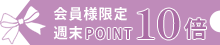 ポイント10倍