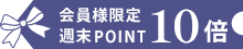 ポイント10倍