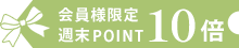 ポイント10倍