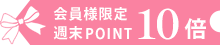 ポイント10倍