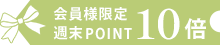 ポイント10倍