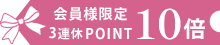 ポイント10倍
